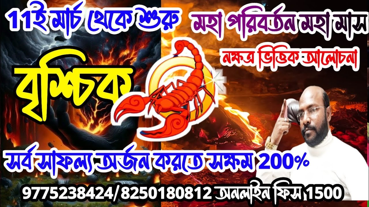 বৃশ্চিক রাশি #scorpio সর্বসাফল্য অর্জন করতে সক্ষম 200%@Astrosubratashastri09 