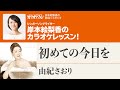 「初めての今日を」/由紀さおり 月刊カラオケファン2022年9月号【岸本絵梨香の歌謡☆スタジオ】