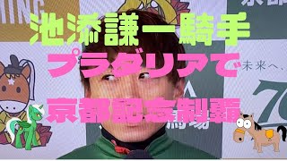 池添謙一騎手❗️プラダリアで京都記念制覇❗️勝利騎手インタビュー❗️