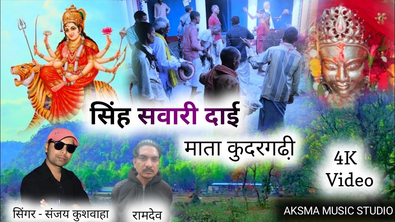 Mata kudargadhi // Singh Sawaari dai // Singar - Sanjay kushwaha // bhakti song