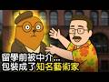 我被中介吹成了天才畫家｜留學前的黑歷史｜中介水很深... thumbnail