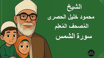 91 - الشيخ  محمود خليل الحصرى  المصحف المعلم للأطفال مكرر | سورة الشمس