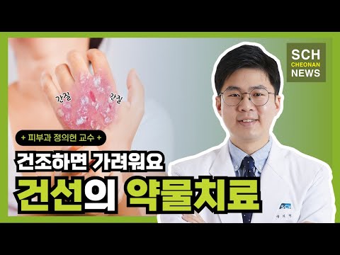 건조하면 가려워요, &rsquo;건선&rsquo;의 약물치료! ㅣ 피부과 정의현 교수