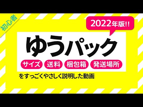 2022年最新版！】ゆうゆうメルカリ便のゆうパックガイド