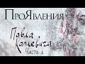 "ПроЯвления Павла Каплевича" - часть1. Документальный сериал (Россия, 2021) @Телеканал Культура