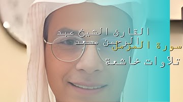 علم ان سيكون منكم مرضي - سورة المزمل - للقارئ الشيخ عبد الرحمن مسعد