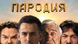 видео: МАЙНКРАФТ - Пародия на пародию? (Обзор фильма) картинка: МАЙНКРАФТ - Пародия на пародию? (Обзор фильма)