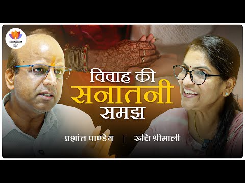 विवाह की धारणा पर पुनर्विचार: सनातन दृष्टिकोण | प्रशांत पांडे | #SangamTalks_Hindi