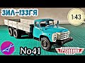 ЗИЛ-133ГЯ 1:43 Легендарные грузовики СССР №41 Modimio