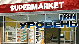 СУПЕРМаркет!!! ► Supermarket Simulator #6