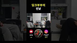 딩크부부의 민낯