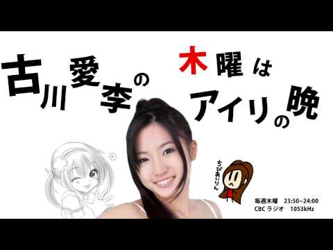 【2014年10月2日】古川愛李の木曜はアイリの晩