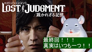 【LOST JUDGMENT 裁かれざる記憶】最終回！！！それぞれの正義のために！！！！！/Fade【新人Vtuber】