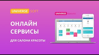 Онлайн сервисы для салона красоты - UNIVERSE-Красота screenshot 2