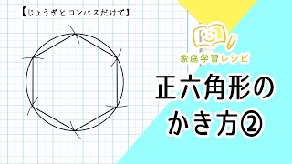 いろいろな正多角形をかいてみよう 家庭学習レシピ