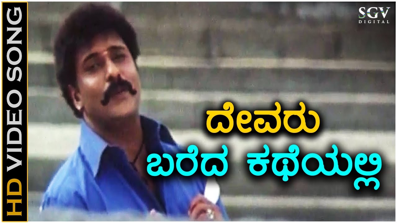 Devaru Bareda Katheyalli   Video Song   Neelakanta  Ravichandran  SP Balasubrahmanyam  Nanditha