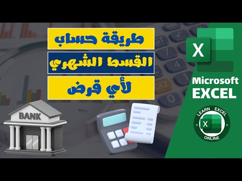احسب القسط الشهري لأي قرض بسهولة باستخدام  فى ثوانى