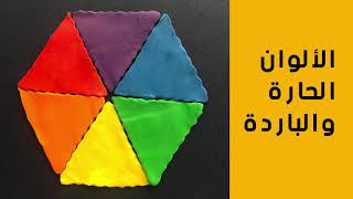 الالوان الحارة والباردة