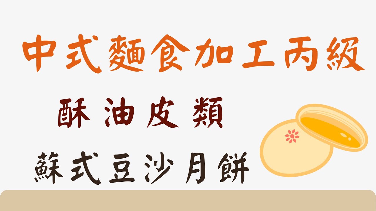 蘇式豆沙月餅完整 Youtube