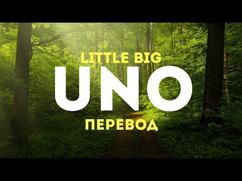 🎵Little Big - Uno [Перевод и Текст]