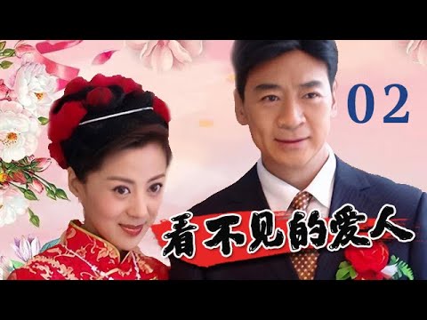 【全網熱播電視劇】看不見的愛人 第2集：一個男人與兩個女人之間的感情糾葛，一場罪惡與良心的靈魂拷問（主演：寇正海，桑葉紅）