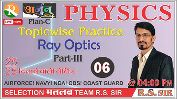 Physics Topic Wise Practice #06 | Ray Optics |AIRFORCE | NAVY|NDA |Defence Exams | R.S SIR