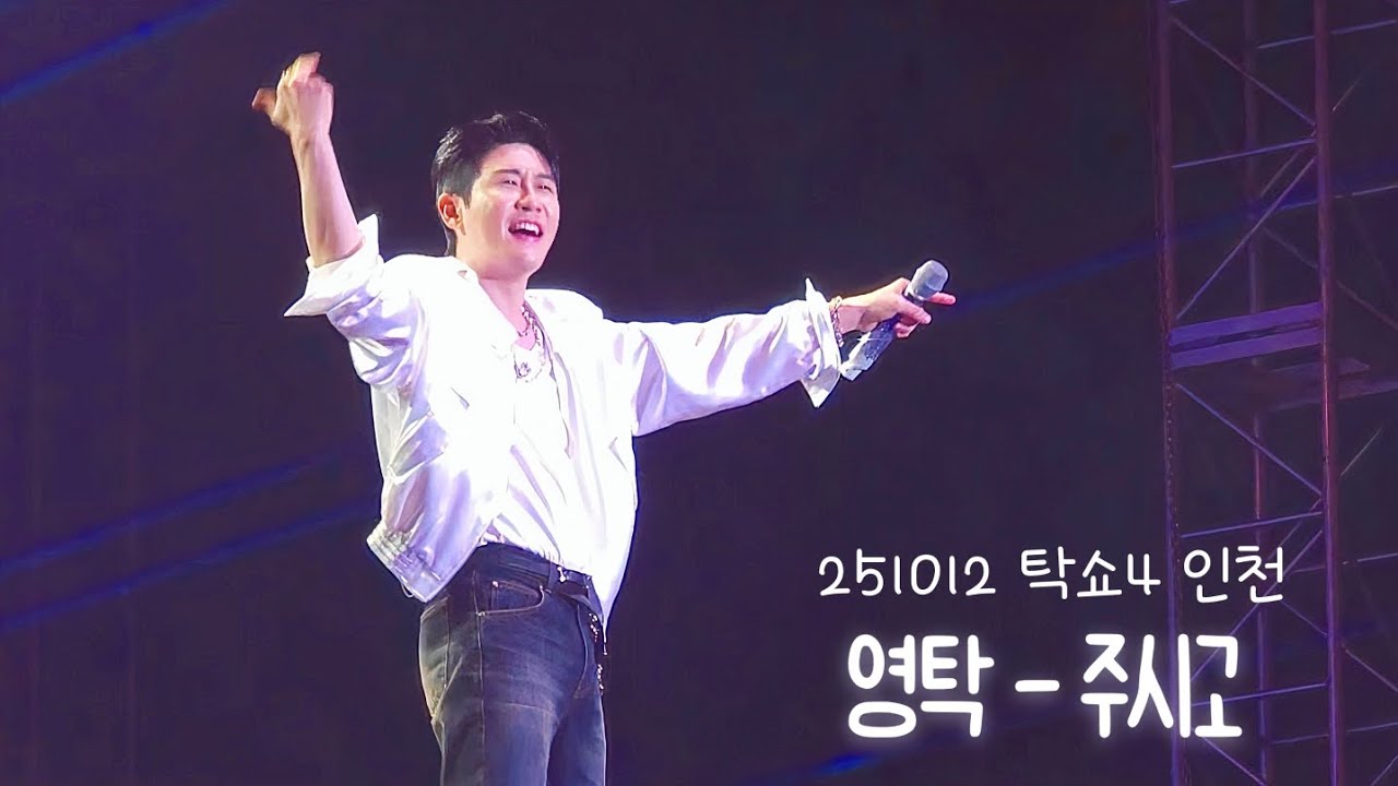 영탁 - 주시고 /251012 탁쇼4 인천콘서트