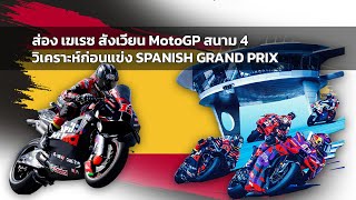 [MotoGP Jerez] ส่อง เฆเรซ สังเวียน MotoGP สนาม 4 วิเคราะห์ก่อนแข่ง SPANISH GRAND PRIX