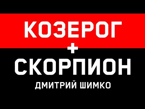 КОЗЕРОГ+СКОРПИОН - Совместимость - Астротиполог Дмитрий Шимко