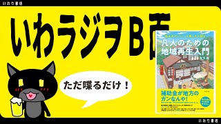 Ｎｏ8　凡人のための地域再生入門と読売新聞