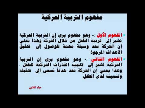 فيديو: ما هي الأهداف الحركية في التربية البدنية؟