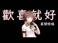【UTAU星間明璃】歡喜就好【台語翻唱】