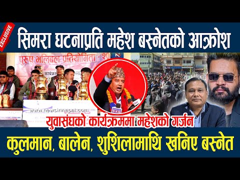 स मर घटन प रत मह श बस न तक आक र श क लम न ब ल न श श ल म थ खन ए बस न त Mahesh Basnet