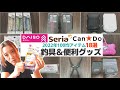 【100均釣り具】私ならこれを買う‼︎2022年8月末付最新釣り便利グッズ【ダイソー･セリア･キャンドゥ】【100円釣具】