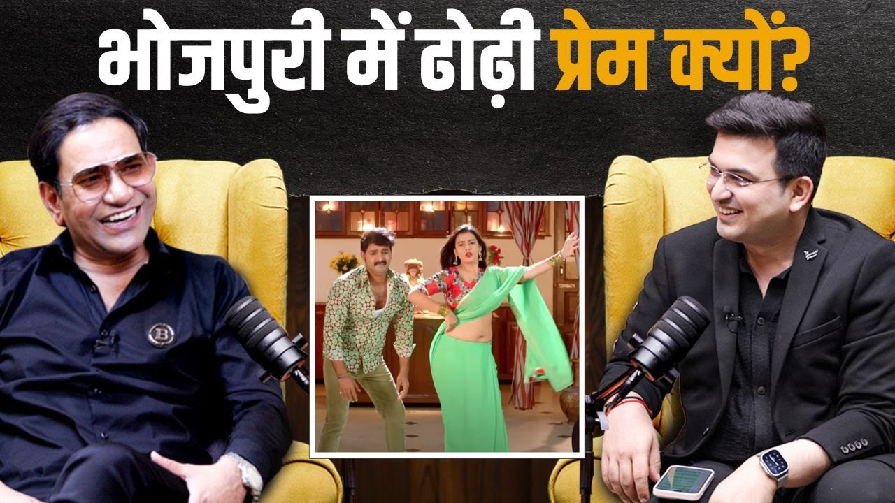 Bollywood में Kissing Scene होता है, Bhojpuri में ढोढ़ी से प्रेम क्यों|? | Shubhankar Mishra