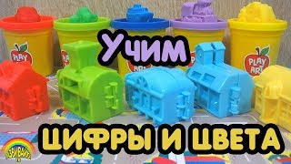 Учим цвета и цифры с Play Doh. Learn Colors and numbers with play doh