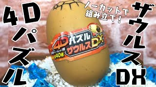 謎のかっこよすぎる恐竜が！4Dパズル ザウルスDX「目指せ全４０種コンプリート！パート６」おもちゃ開封レビュー