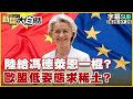 SUB 陸給馮德萊恩一棍 歐盟低姿態求稀土 新聞大白話 20250725 字幕版 中國 馮德萊恩 歐盟 SUB 陸給馮德萊恩一棍 歐盟低姿態求稀土 新聞大白話 20250725 字幕版 中國 馮德萊恩 歐盟