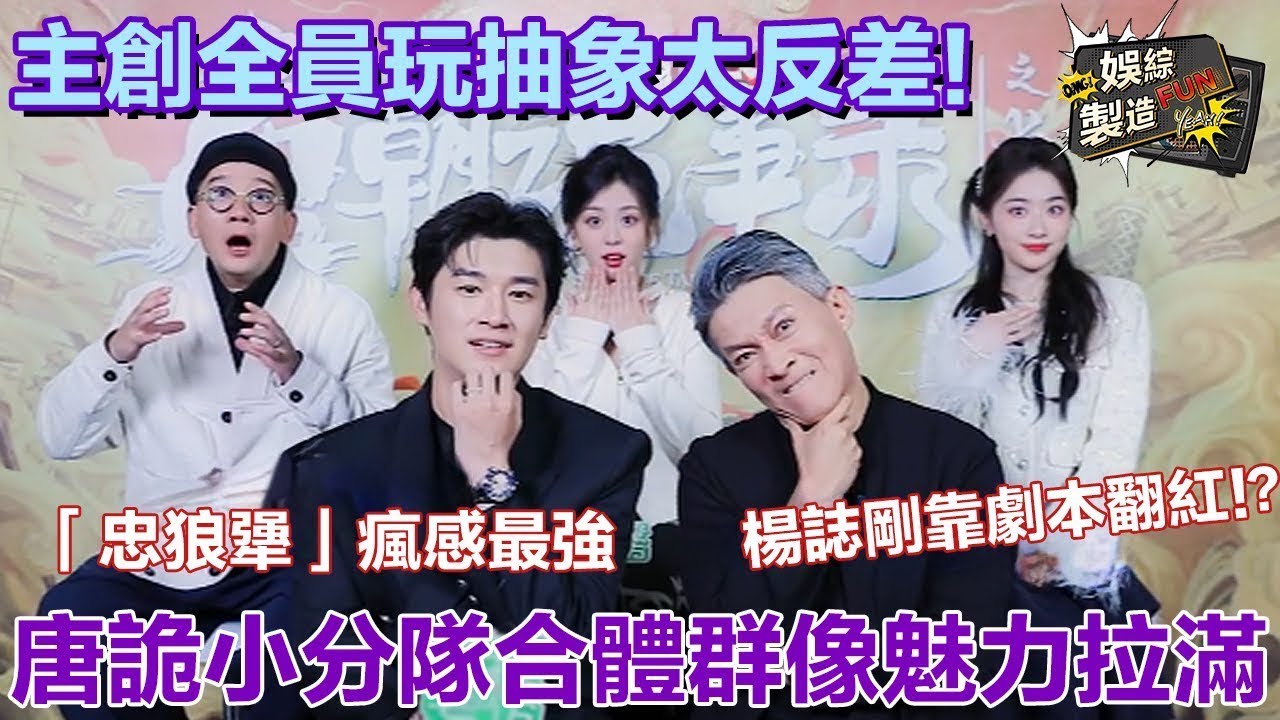 【主創專訪】唐詭全員現場整活笑料不斷! 🤣楊旭文對網友起名表示滿意 劇外聽到傳位反應belike太真實😁楊誌剛爆料自己靠劇本翻紅 被眾人起哄撒嬌不自知🤭 | FunMill