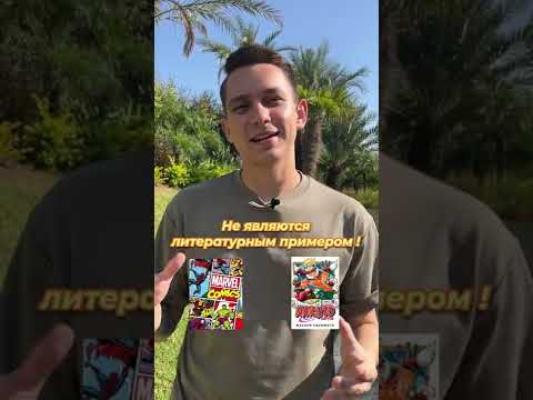 Манга и комикс в качестве аргумента в сочинении #русскийязык #егэ #shorts