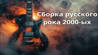 Сборка русского рока 2000-ых