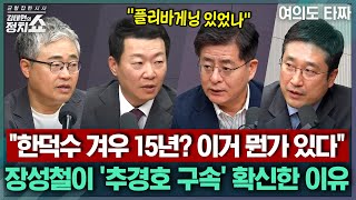 [김태현의 정치쇼] "한덕수 겨우 15년? 이거 뭔가 있다" 장성철이 '추경호 구속' 확신한 이유 |여의도 타짜 251127(목)