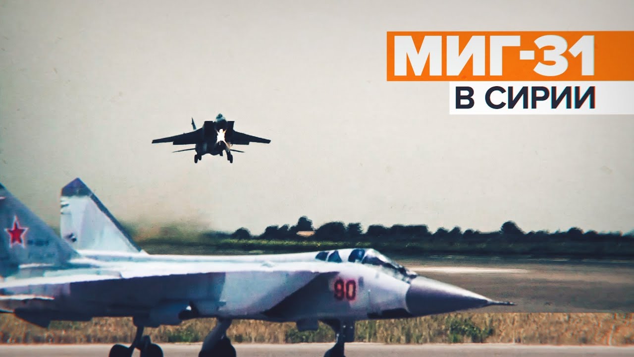 Полёты истребителей МиГ-31К в Сирии
