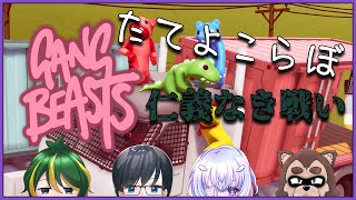 【たてよこらぼ】1番はワシじゃああああ！！【GangBeasts】