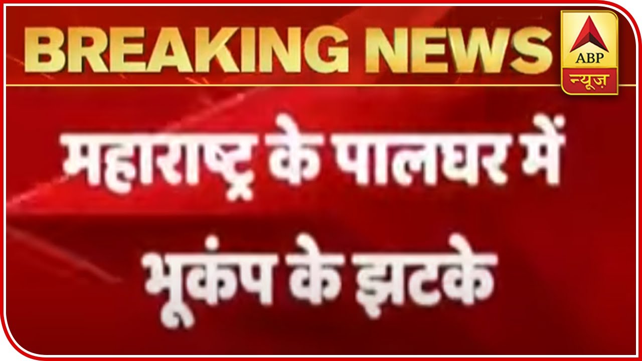 Earthquake Tremors Felt In Maharashtra`s Palghar | ABP News