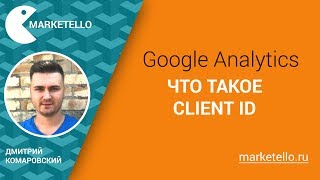 Google Analytics:  Что такое Client ID