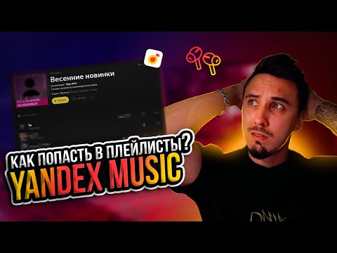 Как попасть в плейлисты Яндекс Музыки? Питчинг, продвижение треков.