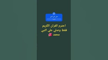 احترم القران الكريم فقط وصلي علي النبي محمد 🌺(حلمي 5000مشترك)