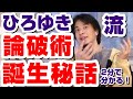 【ひろゆき】ひろゆき流論破術、誕生秘話。