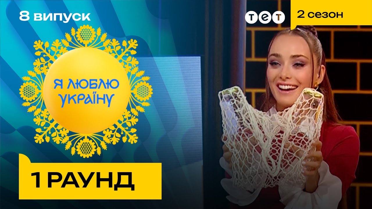 🤔 Щоб купити кепси Ксенія Мішина збирала пляшки – Я ЛЮБЛЮ УКРАЇНУ 2 ...